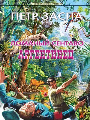 cover image of Ломаный сентаво. Аргентинец